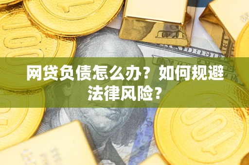 济南网贷负债怎么办？如何规避法律风险？