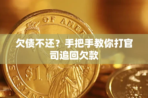 济南欠债不还？手把手教你打官司追回欠款