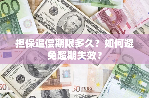 济南担保追偿期限多久?如何避免超期失效? 济南担保追偿期限多久?如何避免超期失效?