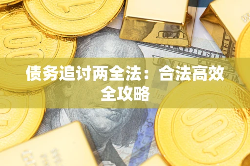 济南债务追讨两全法：合法高效全攻略