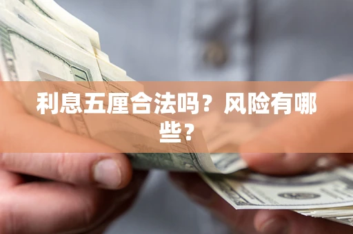 济南利息五厘合法吗？风险有哪些？