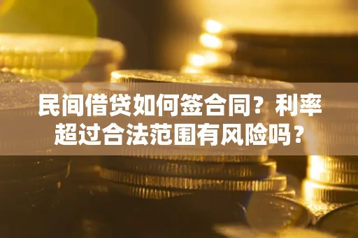 济南民间借贷如何签合同？利率超过合法范围有风险吗？