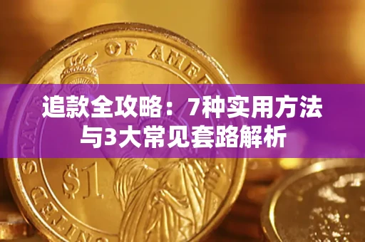 济南追款全攻略：7种实用方法与3大常见套路解析