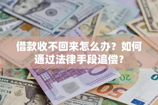 济南借款收不回来怎么办？如何通过法律手段追偿？