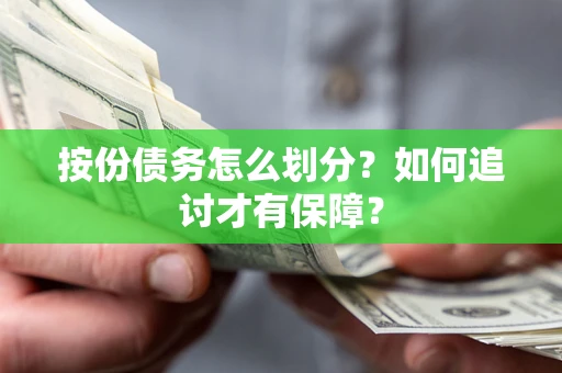 济南按份债务怎么划分？如何追讨才有保障？