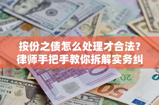 济南按份之债怎么处理才合法？律师手把手教你拆解实务纠纷