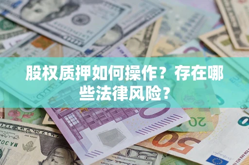 济南股权质押如何操作？存在哪些法律风险？