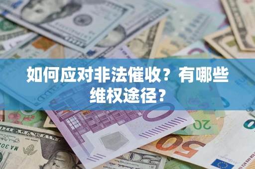 济南如何应对非法催收？有哪些维权途径？