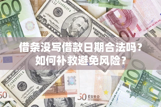 济南借条没写借款日期合法吗？如何补救避免风险？