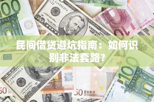 济南民间借贷避坑指南：如何识别非法套路？