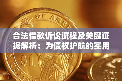 济南合法借款诉讼流程及关键证据解析：为债权护航的实用指南