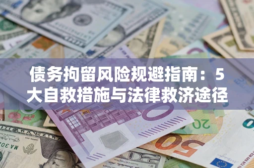 济南债务拘留风险规避指南：5大自救措施与法律救济途径