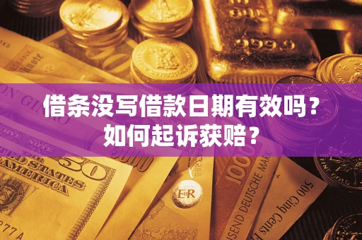 济南借条没写借款日期有效吗？如何起诉获赔？