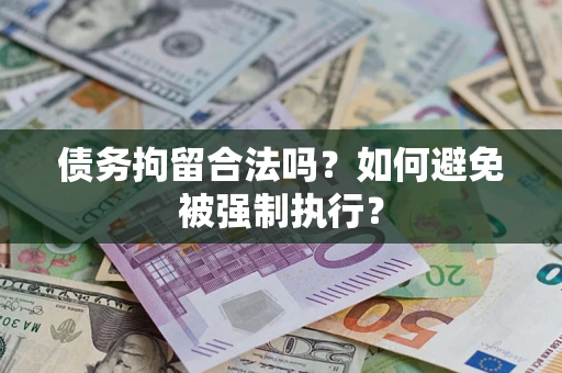 济南债务拘留合法吗？如何避免被强制执行？