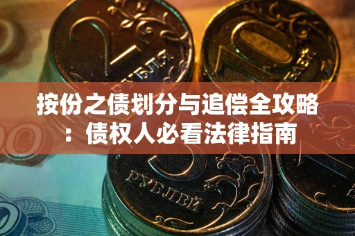 济南按份之债划分与追偿全攻略：债权人必看法律指南