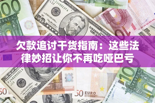 济南欠款追讨干货指南：这些法律妙招让你不再吃哑巴亏