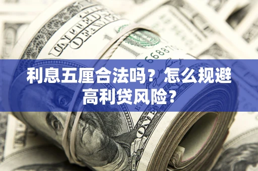 济南利息五厘合法吗？怎么规避高利贷风险？