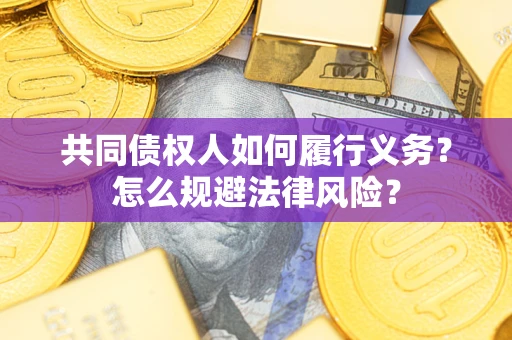 济南共同债权人如何履行义务？怎么规避法律风险？