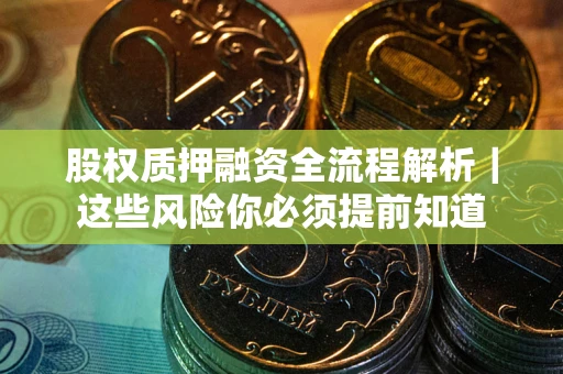 济南股权质押融资全流程解析｜这些风险你必须提前知道