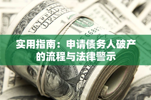 济南实用指南：申请债务人破产的流程与法律警示
