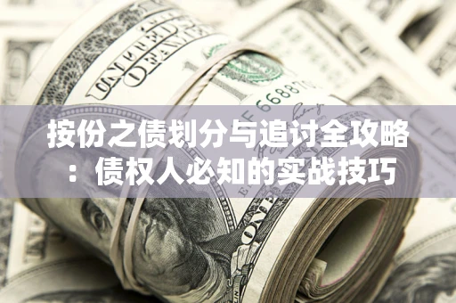 济南按份之债划分与追讨全攻略：债权人必知的实战技巧