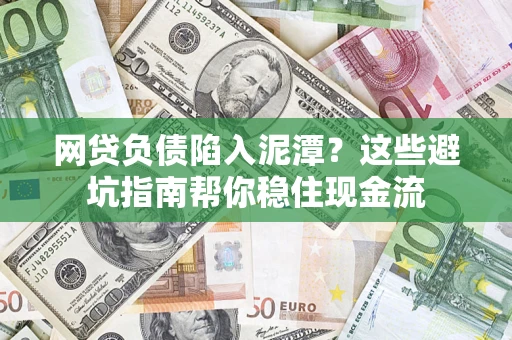 济南网贷负债陷入泥潭？这些避坑指南帮你稳住现金流