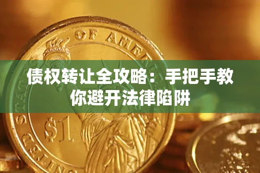 济南债权转让全攻略：手把手教你避开法律陷阱