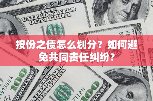 济南按份之债怎么划分？如何避免共同责任纠纷？