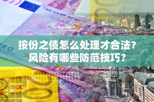 济南按份之债怎么处理才合法？风险有哪些防范技巧？