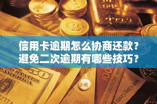 济南信用卡逾期怎么协商还款？避免二次逾期有哪些技巧？