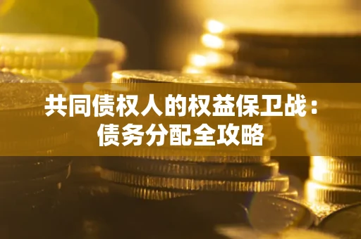 济南共同债权人的权益保卫战：债务分配全攻略