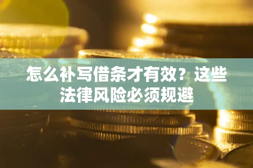 济南怎么补写借条才有效？这些法律风险必须规避