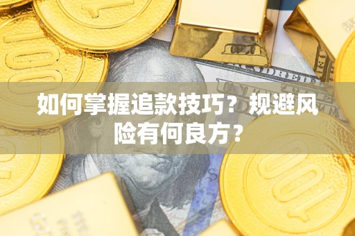 济南如何掌握追款技巧？规避风险有何良方？