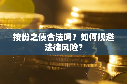 济南按份之债合法吗？如何规避法律风险？