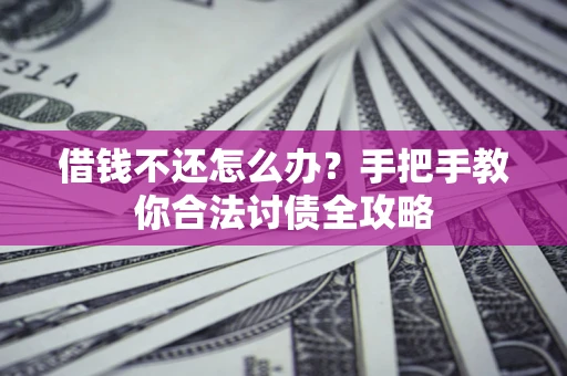 济南借钱不还怎么办？手把手教你合法讨债全攻略