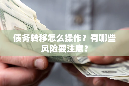 济南债务转移怎么操作？有哪些风险要注意？