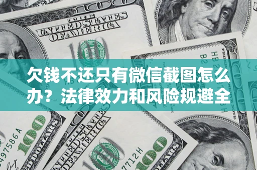 济南欠钱不还只有微信截图怎么办？法律效力和风险规避全解析
