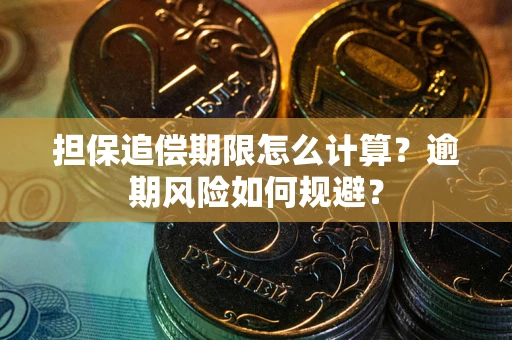 济南担保追偿期限怎么计算？逾期风险如何规避？