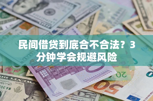 济南民间借贷到底合不合法？3分钟学会规避风险