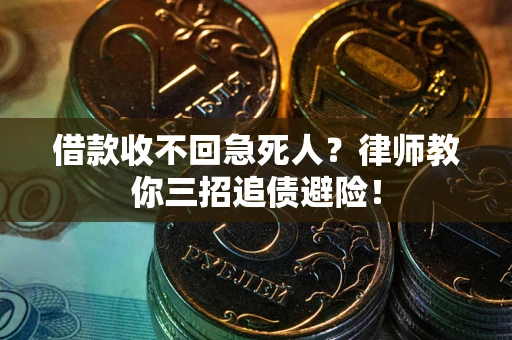 济南借款收不回急死人？律师教你三招追债避险！