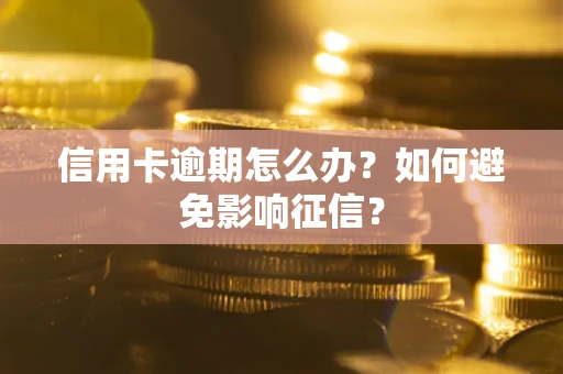 济南信用卡逾期怎么办？如何避免影响征信？