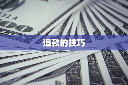 济南追款的技巧