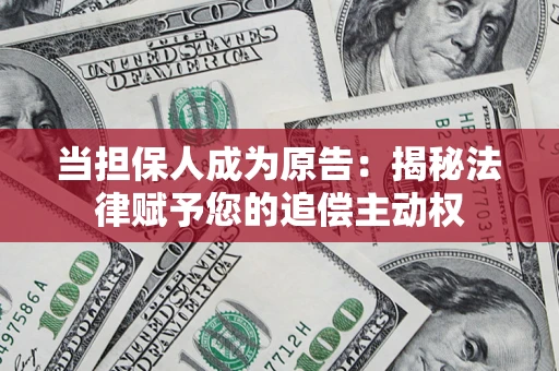 济南当担保人成为原告:揭秘法律赋予您的追偿主动权 济南当担保人成为原告:揭秘法律赋予您的追偿主动权