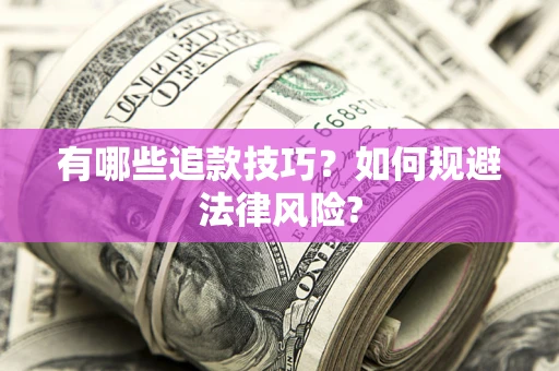 济南有哪些追款技巧？如何规避法律风险?