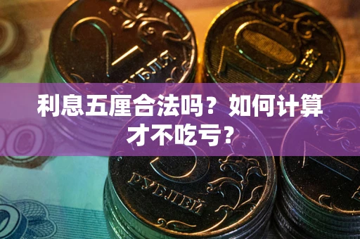 济南利息五厘合法吗？如何计算才不吃亏？