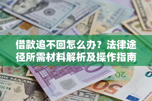 济南借款追不回怎么办？法律途径所需材料解析及操作指南