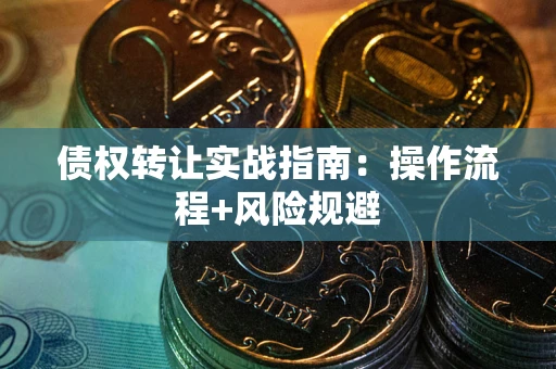 济南债权转让实战指南：操作流程+风险规避