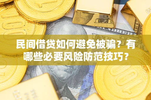 济南民间借贷如何避免被骗？有哪些必要风险防范技巧？