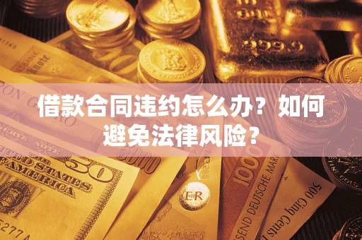 济南借款合同违约怎么办？如何避免法律风险？