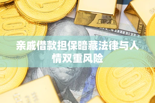济南亲戚借款担保暗藏法律与人情双重风险